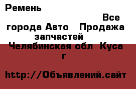 Ремень 6678910, 0006678910, 667891.0, 6678911, 3RHA187 - Все города Авто » Продажа запчастей   . Челябинская обл.,Куса г.